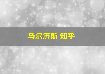 马尔济斯 知乎